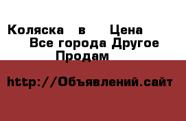 Коляска 2 в 1 › Цена ­ 8 000 - Все города Другое » Продам   